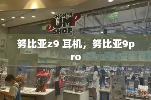 努比亚z9 耳机，努比亚9pro