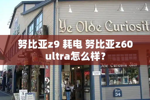努比亚z9 耗电 努比亚z60ultra怎么样？