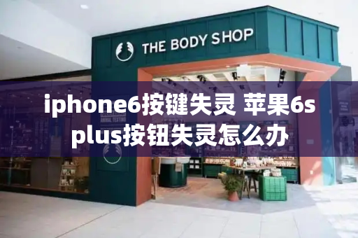 iphone6按键失灵 苹果6splus按钮失灵怎么办