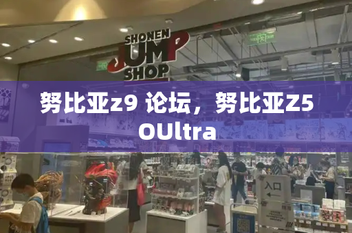 努比亚z9 论坛，努比亚Z5OUltra-第1张图片-星选测评