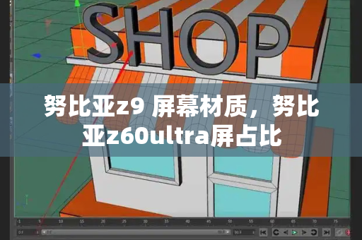 努比亚z9 屏幕材质，努比亚z60ultra屏占比