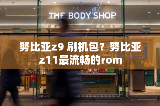 努比亚z9 刷机包？努比亚z11最流畅的rom