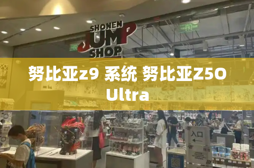 努比亚z9 系统 努比亚Z5OUltra-第1张图片-星选测评
