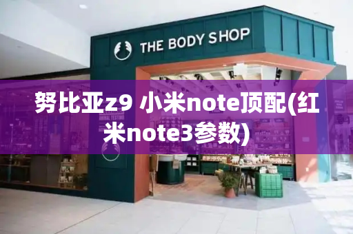 努比亚z9 小米note顶配(红米note3参数)