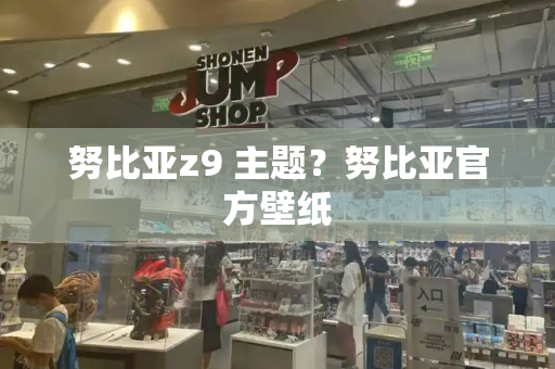 努比亚z9 主题？努比亚官方壁纸-第1张图片-星选测评