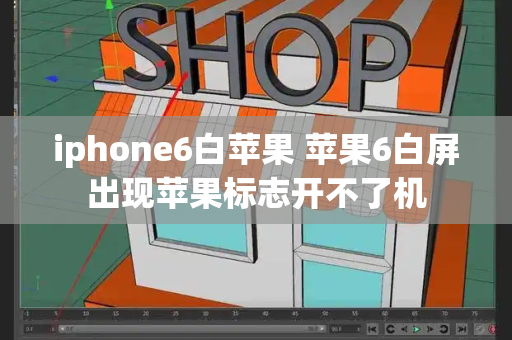 iphone6白苹果 苹果6白屏出现苹果标志开不了机