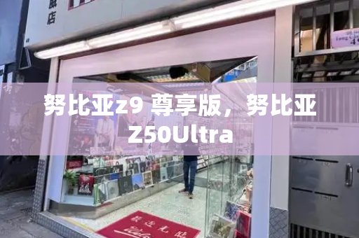 努比亚z9 尊享版，努比亚Z50Ultra-第1张图片-星选测评
