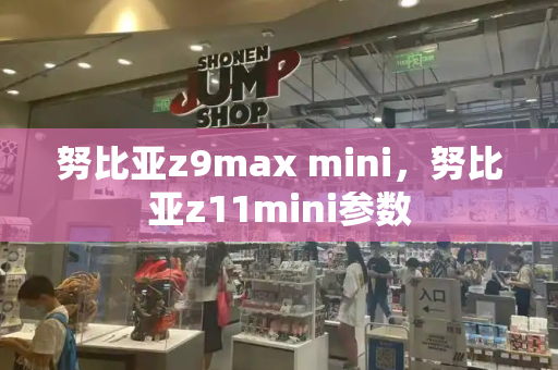努比亚z9max mini，努比亚z11mini参数
