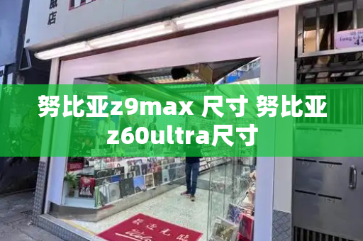 努比亚z9max 尺寸 努比亚z60ultra尺寸