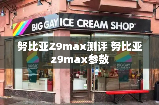 努比亚Z9max测评 努比亚z9max参数