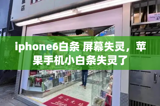 iphone6白条 屏幕失灵，苹果手机小白条失灵了