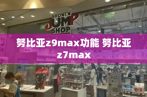 努比亚z9max功能 努比亚z7max