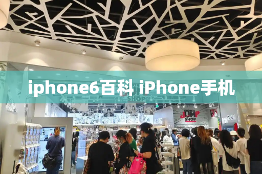 iphone6百科 iPhone手机-第1张图片-星选测评