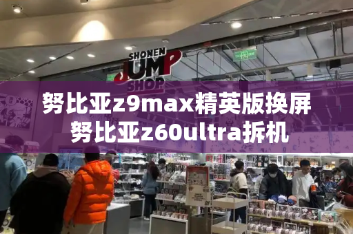 努比亚z9max精英版换屏 努比亚z60ultra拆机