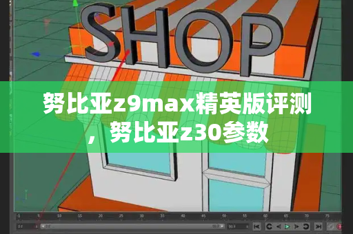 努比亚z9max精英版评测，努比亚z30参数