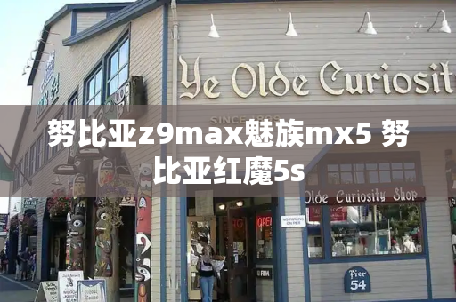 努比亚z9max魅族mx5 努比亚红魔5s