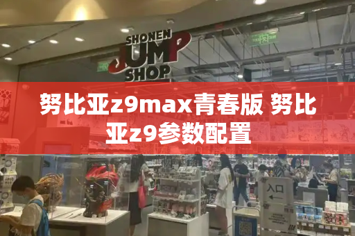 努比亚z9max青春版 努比亚z9参数配置