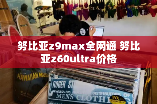 努比亚z9max全网通 努比亚z60ultra价格-第1张图片-星选测评