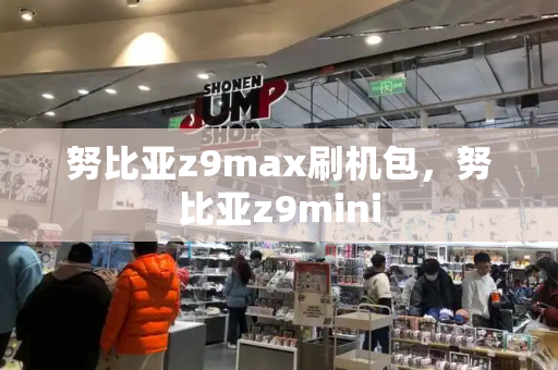 努比亚z9max刷机包，努比亚z9mini