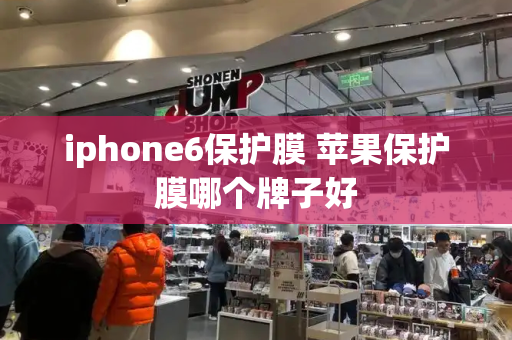 iphone6保护膜 苹果保护膜哪个牌子好-第1张图片-星选测评