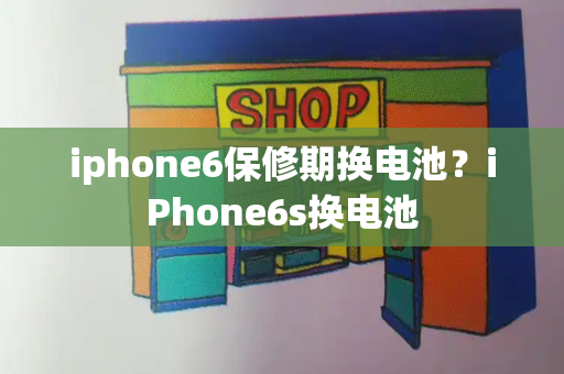 iphone6保修期换电池？iPhone6s换电池