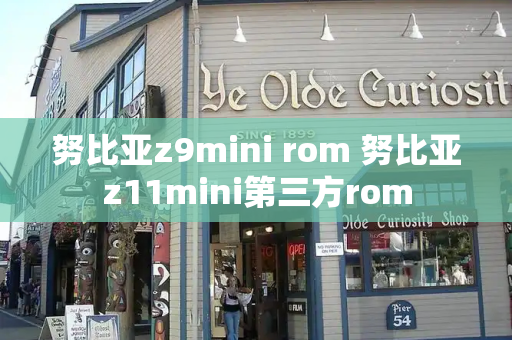 努比亚z9mini rom 努比亚z11mini第三方rom