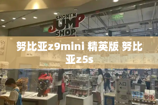 努比亚z9mini 精英版 努比亚z5s