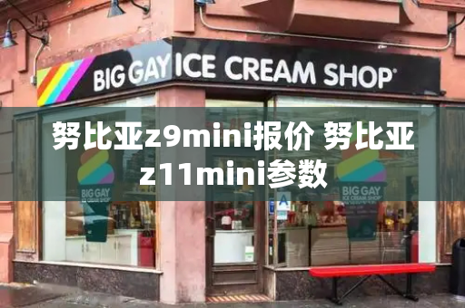 努比亚z9mini报价 努比亚z11mini参数-第1张图片-星选测评