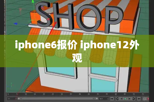 iphone6报价 iphone12外观