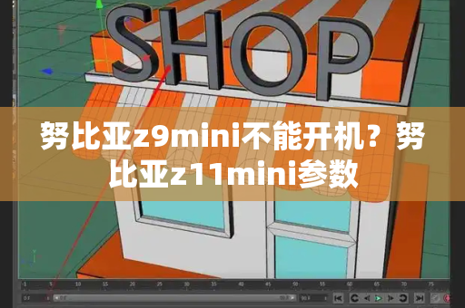 努比亚z9mini不能开机？努比亚z11mini参数