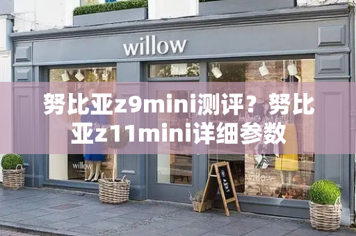 努比亚z9mini测评？努比亚z11mini详细参数-第1张图片-星选测评
