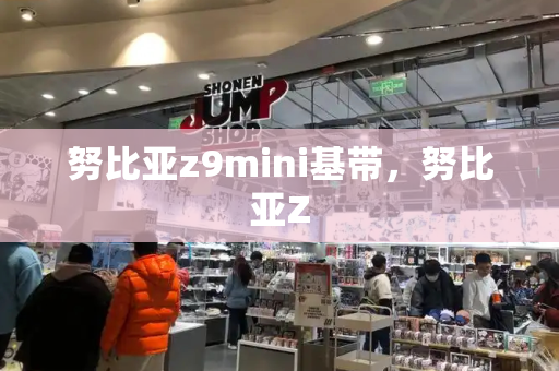 努比亚z9mini基带，努比亚Z