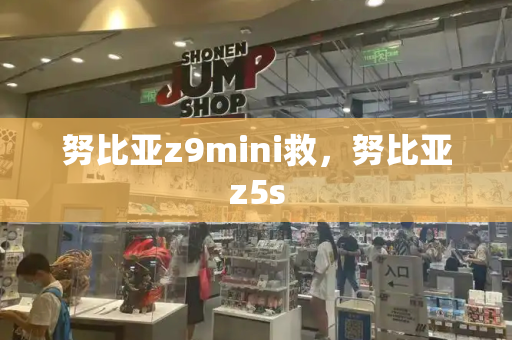 努比亚z9mini救，努比亚z5s-第1张图片-星选测评