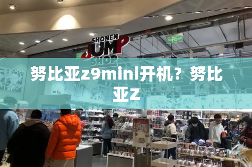 努比亚z9mini开机？努比亚Z-第1张图片-星选测评