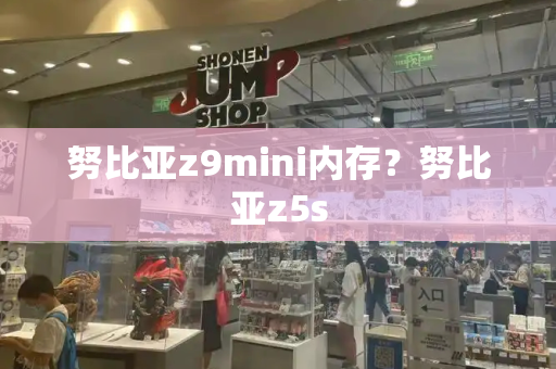 努比亚z9mini内存？努比亚z5s-第1张图片-星选测评