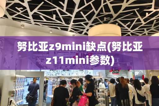 努比亚z9mini缺点(努比亚z11mini参数)-第1张图片-星选测评