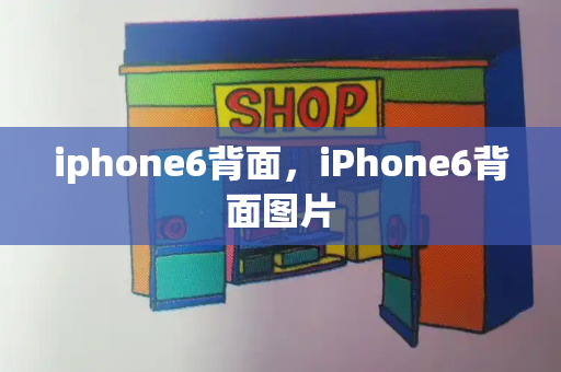 iphone6背面，iPhone6背面图片