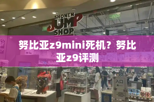 努比亚z9mini死机？努比亚z9评测