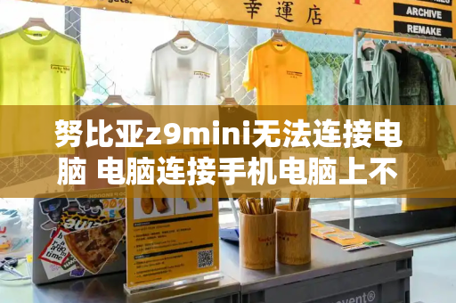 努比亚z9mini无法连接电脑 电脑连接手机电脑上不显示手机