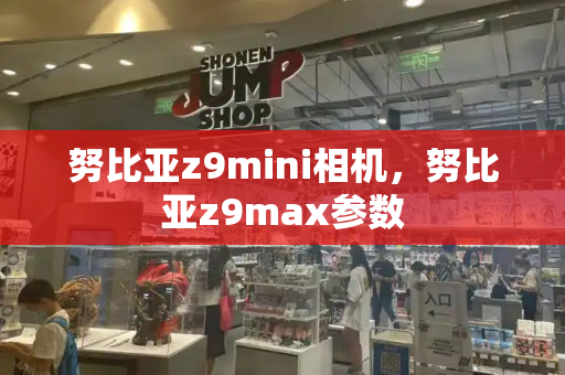 努比亚z9mini相机，努比亚z9max参数