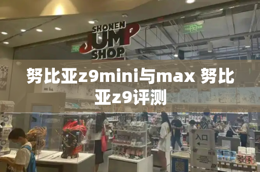 努比亚z9mini与max 努比亚z9评测