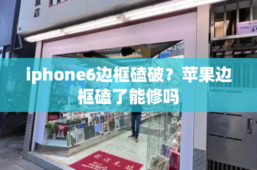 iphone6边框磕破？苹果边框磕了能修吗-第1张图片-星选测评