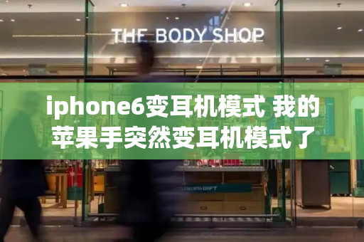 iphone6变耳机模式 我的苹果手突然变耳机模式了-第1张图片-星选测评