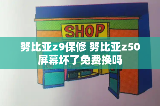 努比亚z9保修 努比亚z50屏幕坏了免费换吗-第1张图片-星选测评