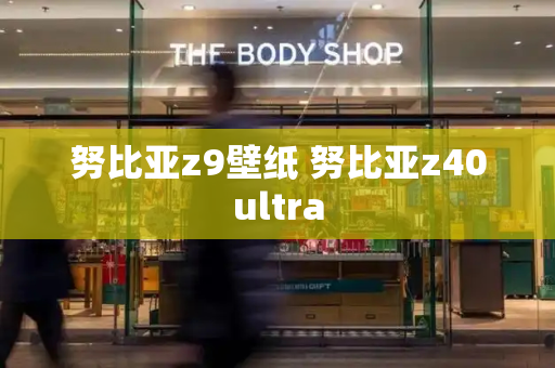 努比亚z9壁纸 努比亚z40ultra