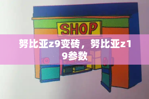 努比亚z9变砖，努比亚z19参数