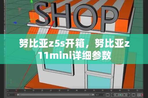 努比亚z5s开箱，努比亚z11mini详细参数-第1张图片-星选测评