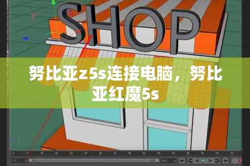 努比亚z5s连接电脑，努比亚红魔5s
