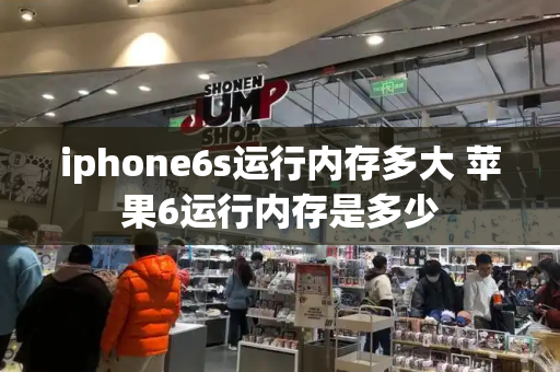 iphone6s运行内存多大 苹果6运行内存是多少