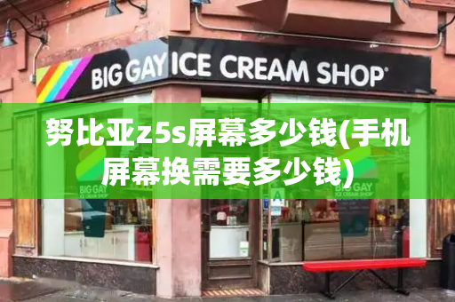 努比亚z5s屏幕多少钱(手机屏幕换需要多少钱)